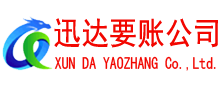 文成清债公司